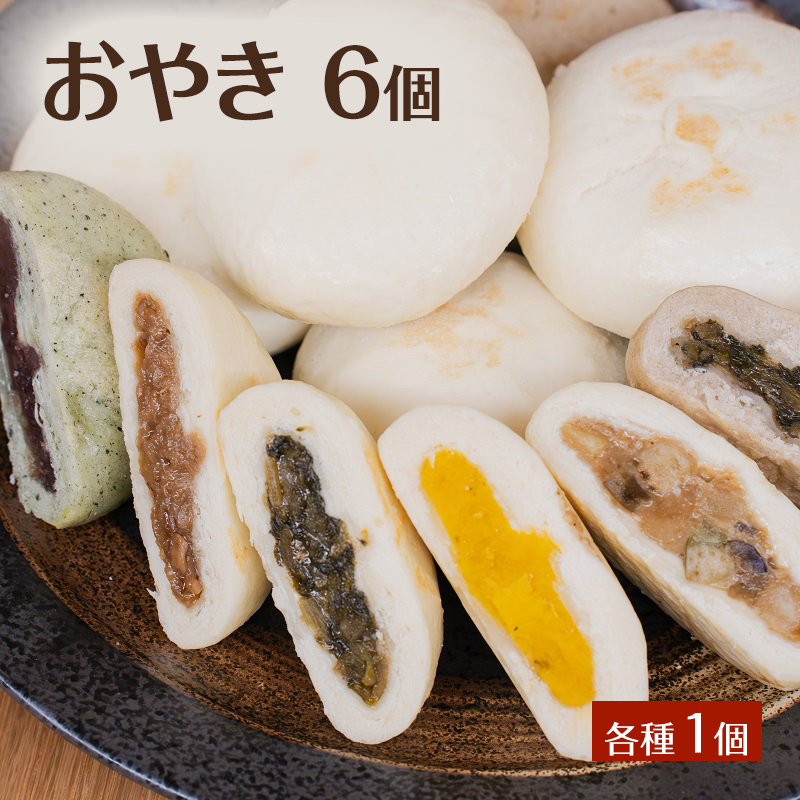 おやき6個 詰め合わせ 各種1個 食べ比べ 種類豊富・懐かしい味 モチモチ食感 冷凍で手軽 ランチ・おやつ・総菜に 長野 信州 郷土料理